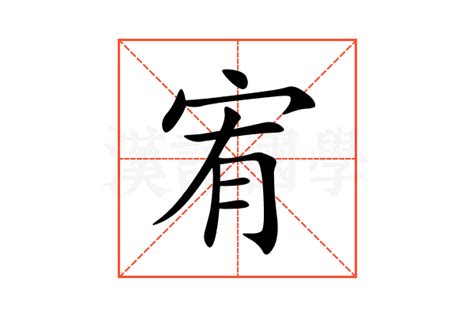 宥的意思|宥:宥字的意思/解释/读音/来源